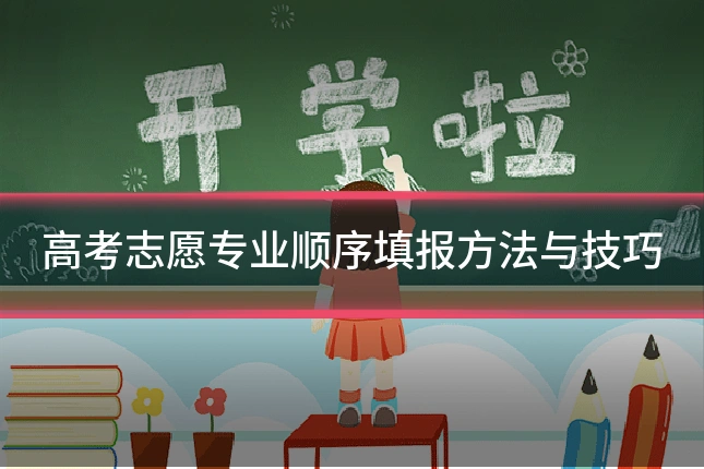 高考志愿专业顺序填报方法与技巧