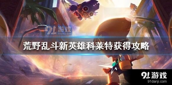 荒野乱斗科莱特获取攻略详解