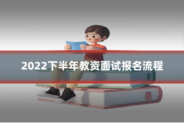 2022下半年教资面试报名流程