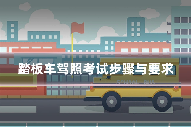 踏板车驾照考试步骤与要求