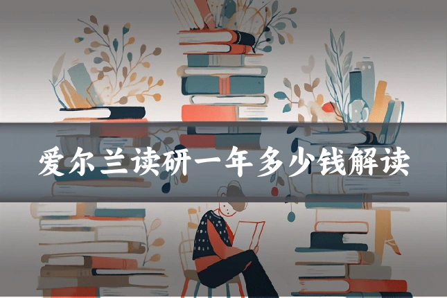 爱尔兰读研一年多少钱解读