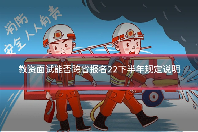 教资面试能否跨省报名22下半年规定说明