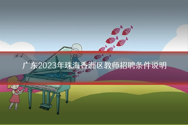 广东2023年珠海香洲区教师招聘条件说明