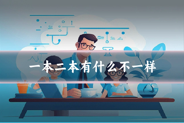 一本二本有什么不一样