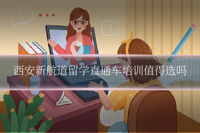 西安新航道留学直通车培训值得选吗