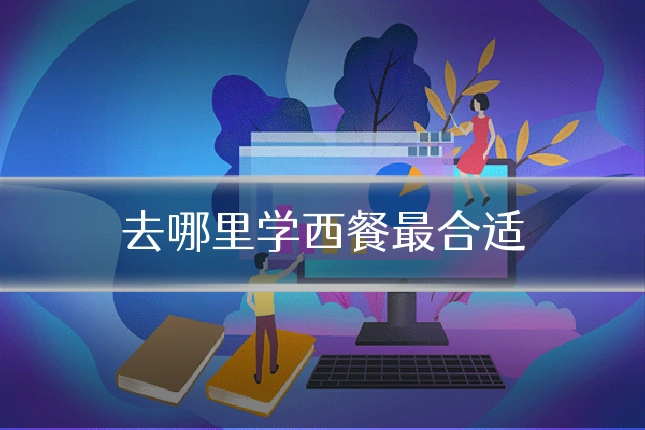 去哪里学西餐最合适