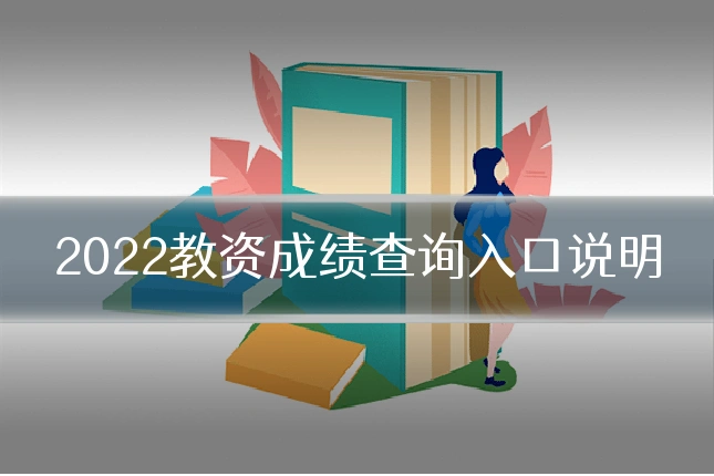 2022教资成绩查询入口说明