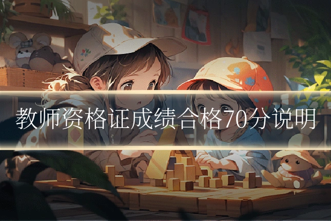 教师资格证成绩合格70分说明