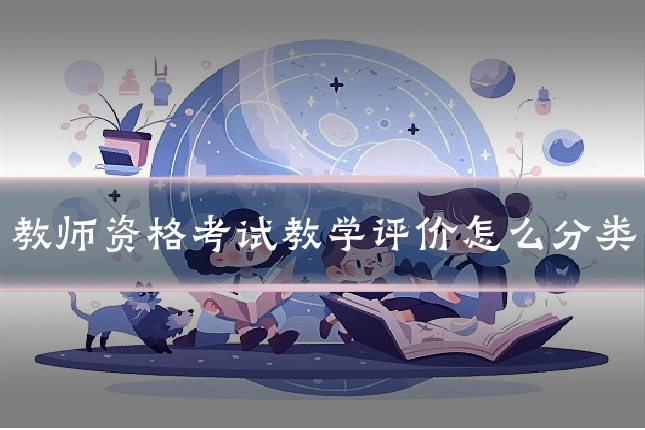 教师资格考试教学评价怎么分类