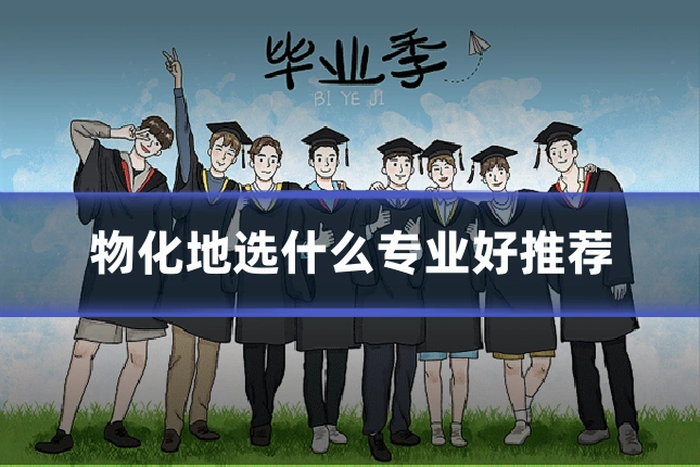 物化地选什么专业好推荐