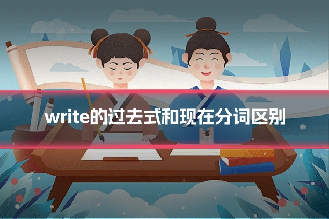 write的过去式和现在分词区别