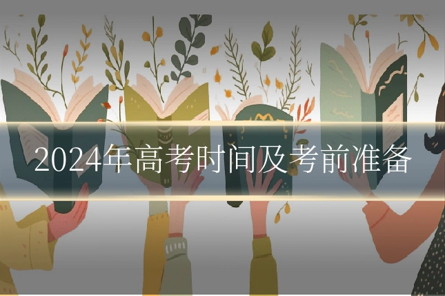 2024年高考时间及考前准备