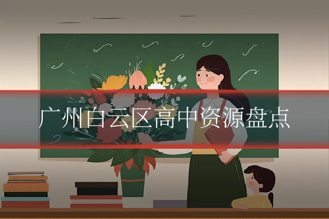广州白云区高中资源盘点
