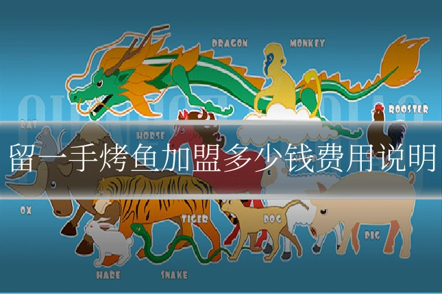 留一手烤鱼加盟多少钱费用说明