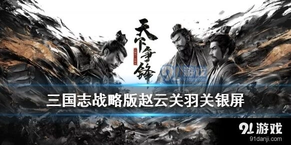 三国志战略版关银屏箕形阵攻略推荐
