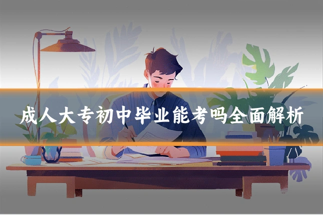 成人大专初中毕业能考吗全面解析