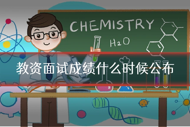 教资面试成绩什么时候公布