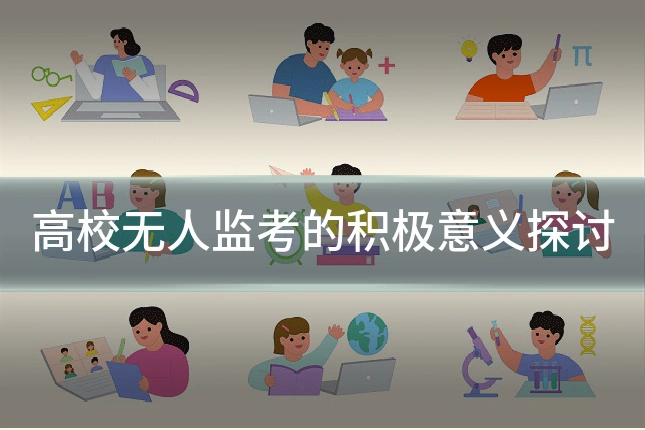 高校无人监考的积极意义探讨
