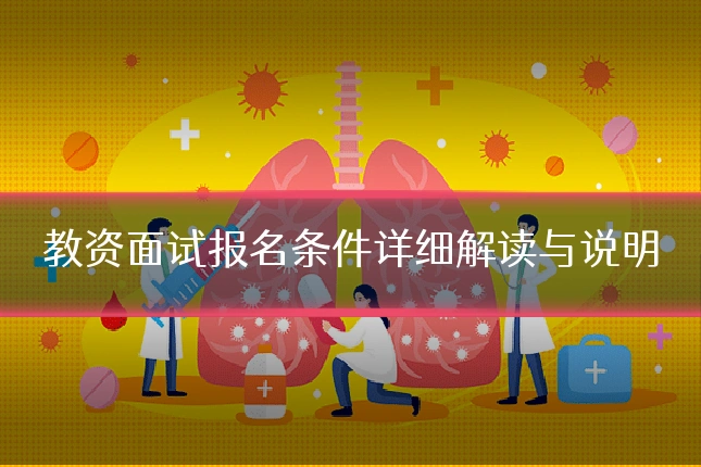 教资面试报名条件详细解读与说明