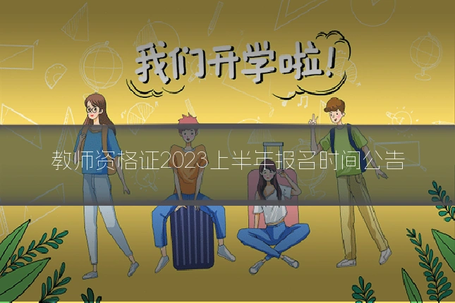 教师资格证2023上半年报名时间公告