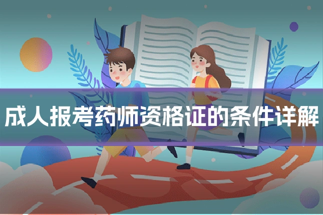 成人报考药师资格证的条件详解