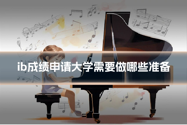 ib成绩申请大学需要做哪些准备