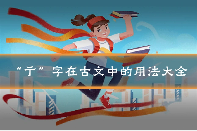 “亍”字在古文中的用法大全
