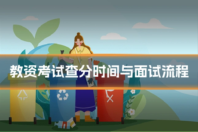 教资考试查分时间与面试流程