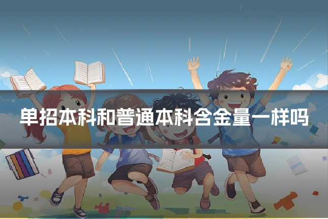 单招本科和普通本科含金量一样吗