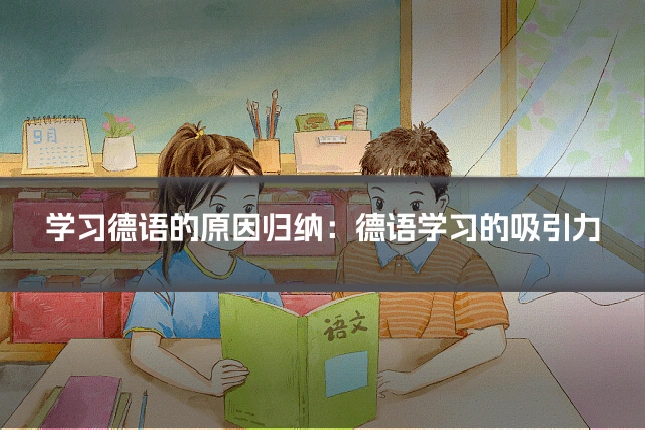 学习德语的原因归纳：德语学习的吸引力