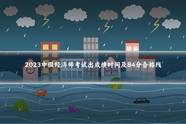 2023中级经济师考试出成绩时间及84分合格线