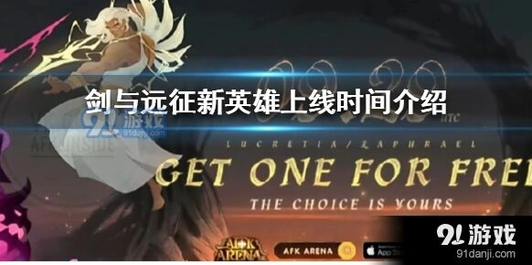 剑与远征9月新角色获取技巧