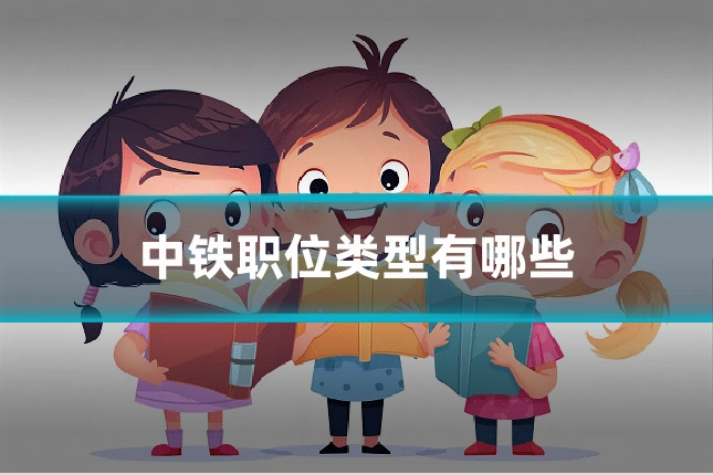 中铁职位类型有哪些