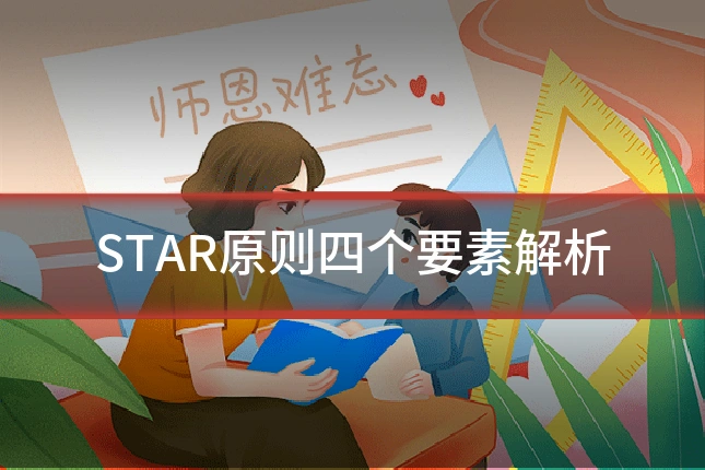 STAR原则四个要素解析