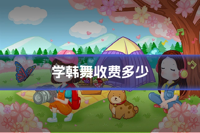 学韩舞收费多少