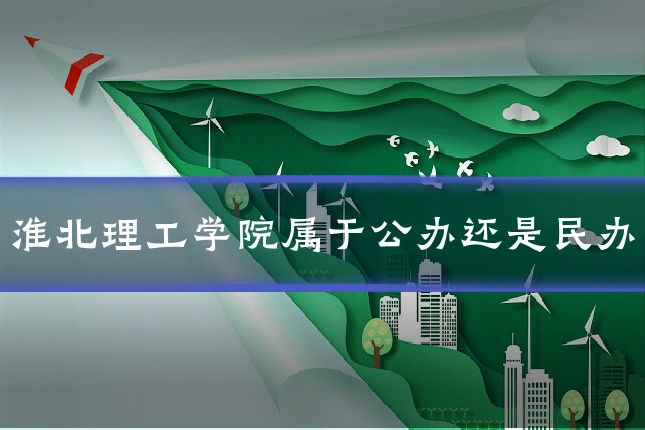 淮北理工学院属于公办还是民办