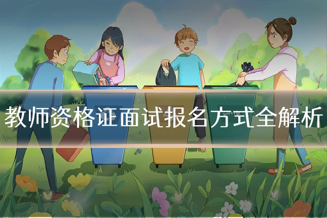 教师资格证面试报名方式全解析