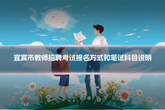 宜宾市教师招聘考试报名方式和笔试科目说明