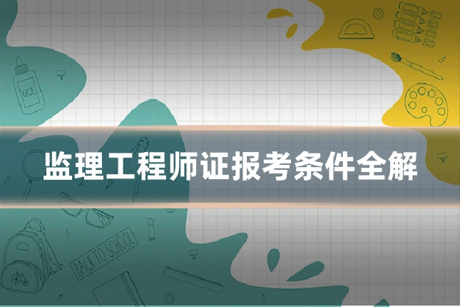 监理工程师证报考条件全解