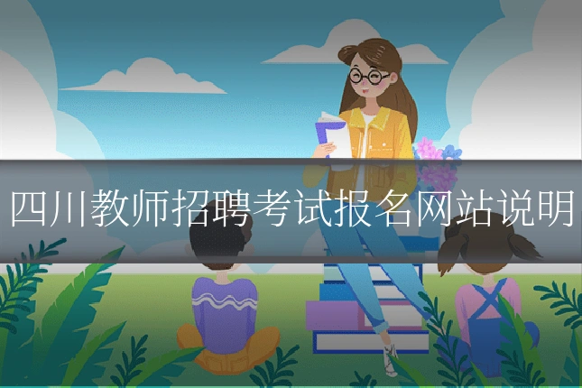 四川教师招聘考试报名网站说明