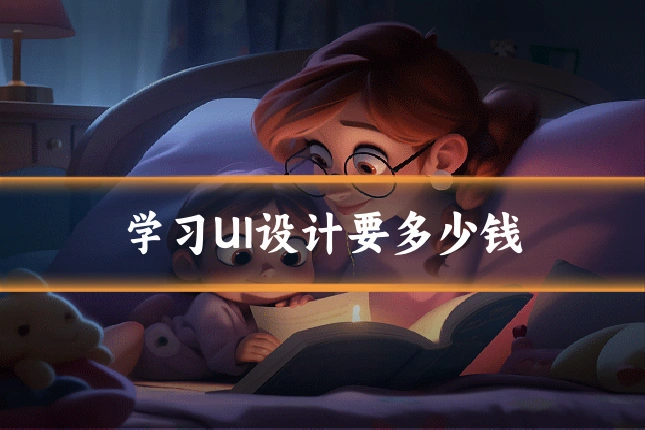 学习UI设计要多少钱
