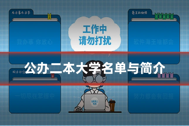 公办二本大学名单与简介