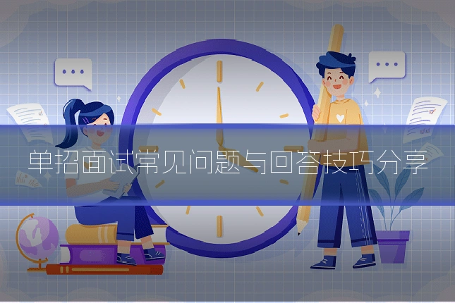 单招面试常见问题与回答技巧分享