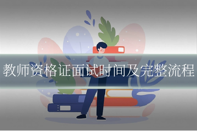 教师资格证面试时间及完整流程
