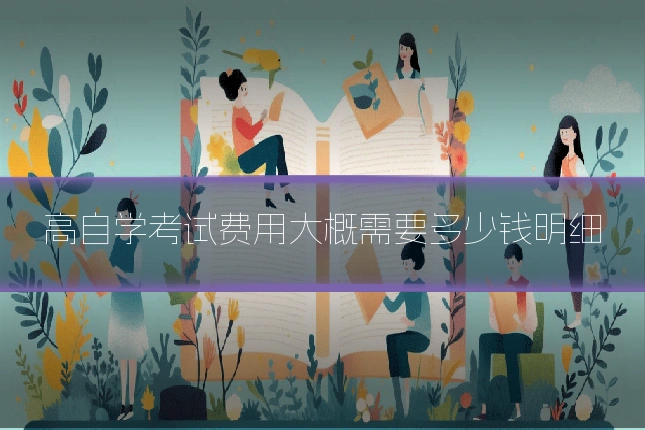 高自学考试费用大概需要多少钱明细