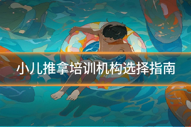 小儿推拿培训机构选择指南