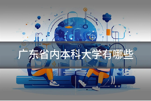 广东省内本科大学有哪些