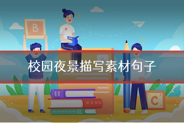 校园夜景描写素材句子