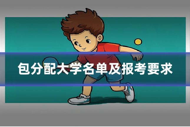 包分配大学名单及报考要求