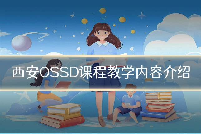 西安OSSD课程教学内容介绍
